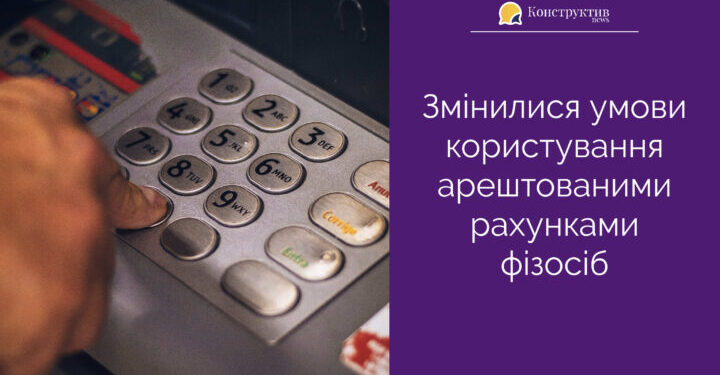 Змінилися умови користування арештованими рахунками фізосіб — Суспільство Одеси