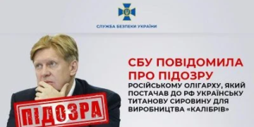Повідомлено про підозру російському олігарху, який постачав український титан для рашистських ракет  | Кримінальні новини