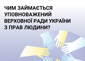 Чим займається уповноважений Верховної ради України з прав людини?
