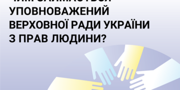 Чим займається уповноважений Верховної ради України з прав людини?