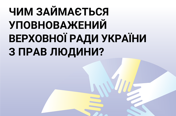 Чим займається уповноважений Верховної ради України з прав людини?