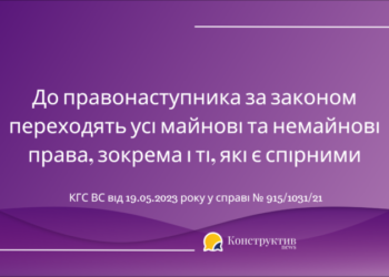 До правонаступника за законом переходять усі майнові та немайнові права, зокрема і ті, які є спірними — Суспільство Одеси