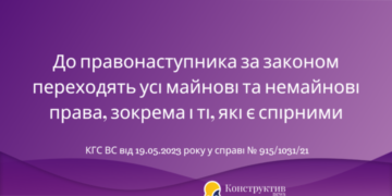 До правонаступника за законом переходять усі майнові та немайнові права, зокрема і ті, які є спірними — Суспільство Одеси