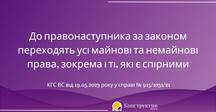 До правонаступника за законом переходять усі майнові та немайнові права, зокрема і ті, які є спірними — Суспільство Одеси