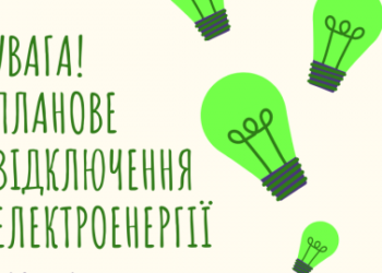 ДО УВАГИ МЕШКАНЦІВ М. АРЦИЗ! ПЛАНОВЕ ВІДКЛЮЧЕННЯ СВІТЛА