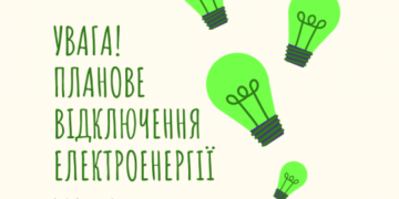 ДО УВАГИ МЕШКАНЦІВ М. АРЦИЗ! ПЛАНОВЕ ВІДКЛЮЧЕННЯ СВІТЛА