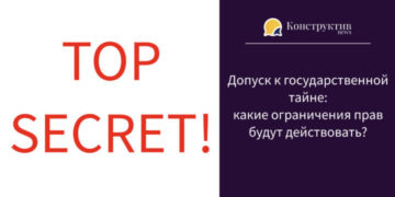 Допуск к государственной тайне: какие ограничения прав будут действовать?
