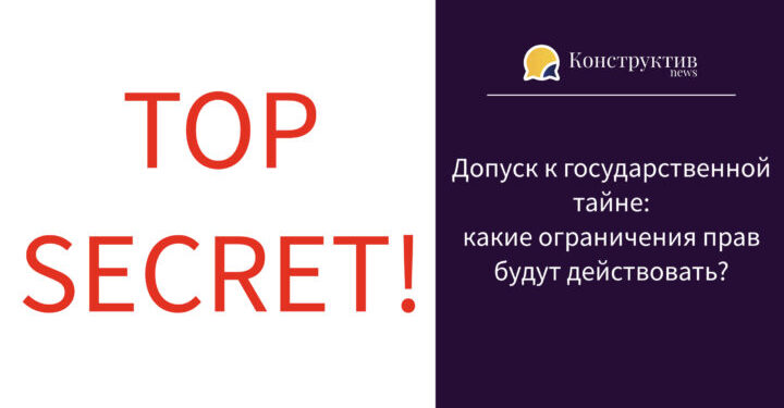 Допуск к государственной тайне: какие ограничения прав будут действовать?