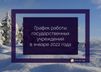 График работы государственных учреждений в январе 2022 года — Суспільство Одеси
