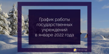 График работы государственных учреждений в январе 2022 года — Суспільство Одеси