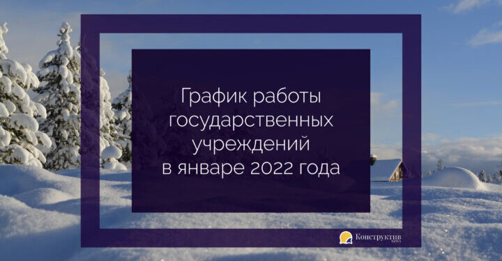График работы государственных учреждений в январе 2022 года — Суспільство Одеси