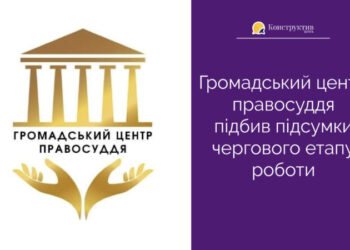 Громадський центр правосуддя підбив підсумки чергового етапу роботи — Суспільство Одеси