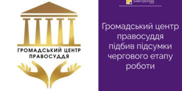 Громадський центр правосуддя підбив підсумки чергового етапу роботи — Суспільство Одеси
