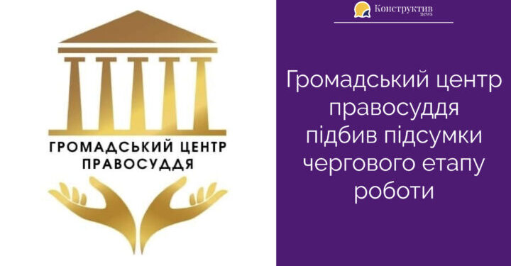 Громадський центр правосуддя підбив підсумки чергового етапу роботи — Суспільство Одеси