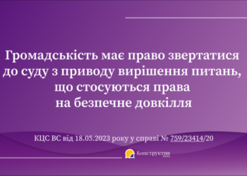 Громадськість має право звертатися до суду з приводу вирішення питань, що стосуються права на безпечне довкілля – КЦС ВС — Суспільство Одеси