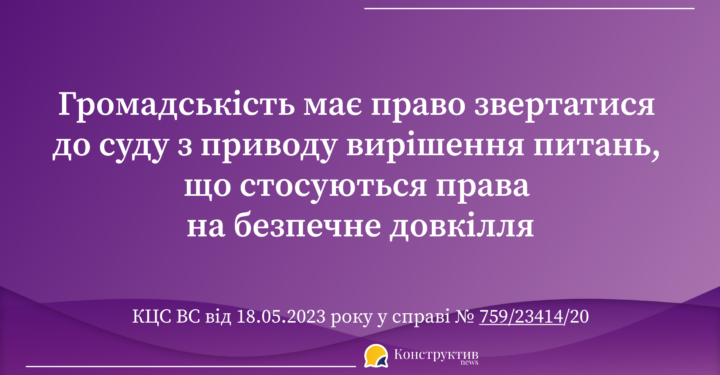 Громадськість має право звертатися до суду з приводу вирішення питань, що стосуються права на безпечне довкілля – КЦС ВС — Суспільство Одеси