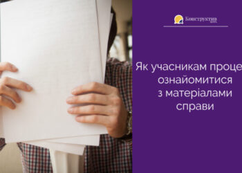 Як учасникам процесу ознайомитися з матеріалами справи — Суспільство Одеси