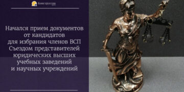 Начался прием документов от кандидатов для избрания членов ВСП Съездом представителей юридических высших учебных заведений и научных учреждений — Суспільство Одеси