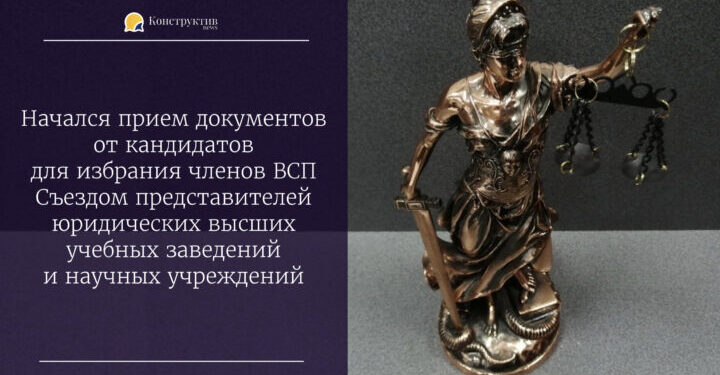 Начался прием документов от кандидатов для избрания членов ВСП Съездом представителей юридических высших учебных заведений и научных учреждений — Суспільство Одеси