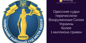 Одесские судьи перечислили Вооруженным Силам Украины более 1 миллиона гривен — Суспільство Одеси