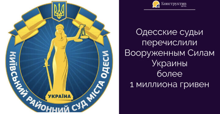 Одесские судьи перечислили Вооруженным Силам Украины более 1 миллиона гривен — Суспільство Одеси