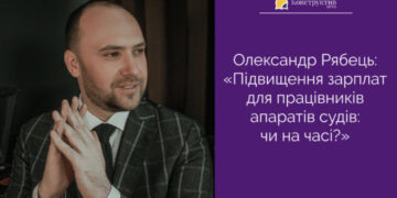 Олександр Рябець: «Підвищення зарплат для працівників апаратів судів: чи на часі?» — Суспільство Одеси