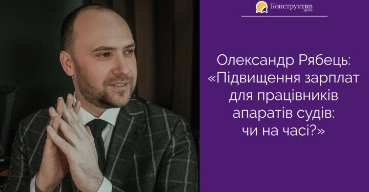 Олександр Рябець: «Підвищення зарплат для працівників апаратів судів: чи на часі?» — Суспільство Одеси