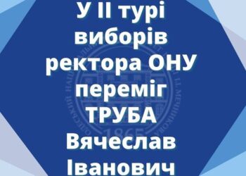 ОНУ имени И.И.Мечникова возглавил Труба Вячеслав Иванович — Суспільство Одеси