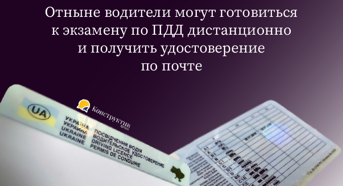 Отныне водители могут готовиться к экзамену по ПДД дистанционно и получить удостоверение по почте — Суспільство Одеси