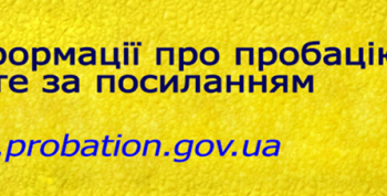 ПРОБАЦІЯ — ЦЕ …