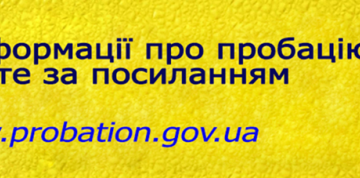 ПРОБАЦІЯ — ЦЕ …
