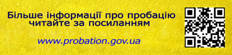 ПРОБАЦІЯ — ЦЕ …