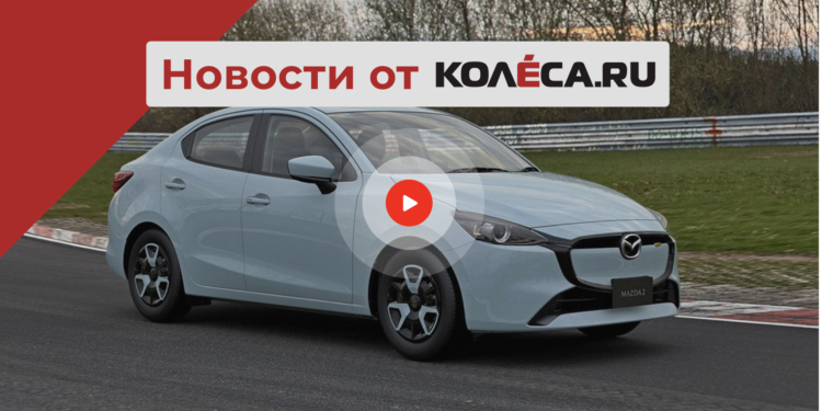 Рестайлинг Mazda2, кроссовер Omoda C5 EV для РФ и новые ограничения ЕС на поставки автомобилей — АВТО НОВОСТИ