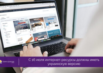 С 16 июля интернет-ресурсы должны иметь украинскую версию — Суспільство Одеси