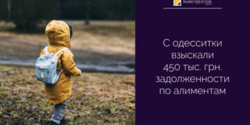 С одесситки взыскали 450 тыс. грн. задолженности по алиментам — Суспільство Одеси