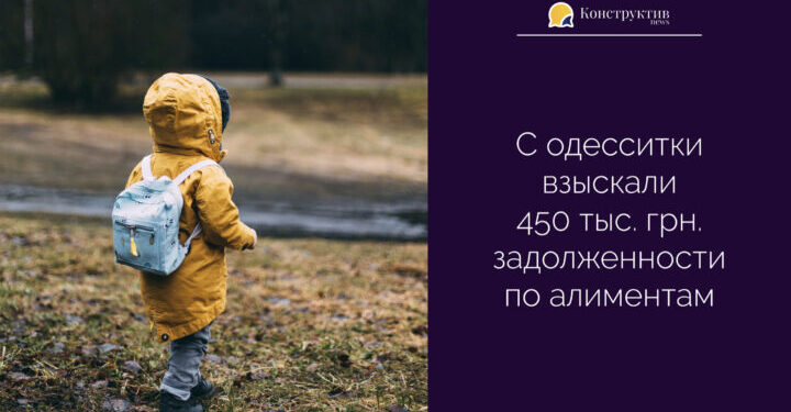 С одесситки взыскали 450 тыс. грн. задолженности по алиментам — Суспільство Одеси