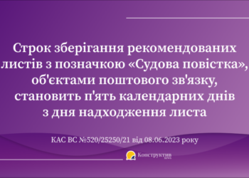 Щодо строку зберігання об’єктом поштового зв’язку судової повістки: судова практика — Суспільство Одеси