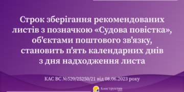 Щодо строку зберігання об’єктом поштового зв’язку судової повістки: судова практика — Суспільство Одеси