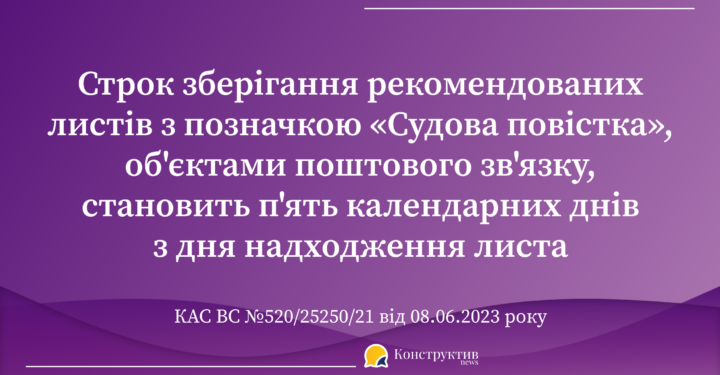 Щодо строку зберігання об’єктом поштового зв’язку судової повістки: судова практика — Суспільство Одеси