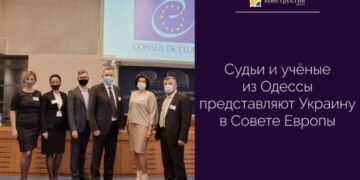 Судьи и учёные из Одессы представляют Украину в Совете Европы — Суспільство Одеси