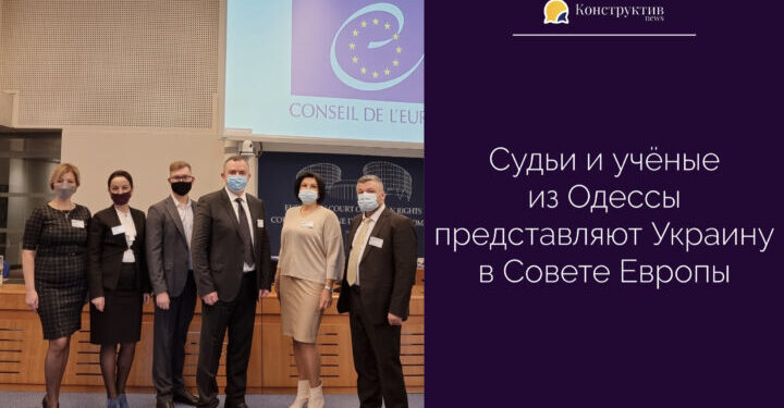 Судьи и учёные из Одессы представляют Украину в Совете Европы — Суспільство Одеси