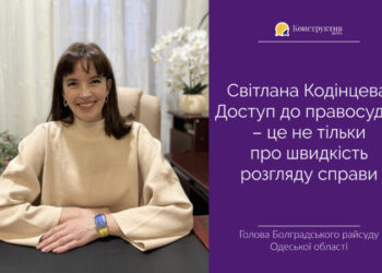 Світлана Кодінцева: Доступ до правосуддя – це не тільки про швидкість розгляду справи — Суспільство Одеси