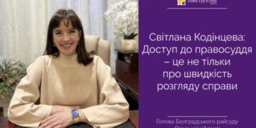 Світлана Кодінцева: Доступ до правосуддя – це не тільки про швидкість розгляду справи — Суспільство Одеси