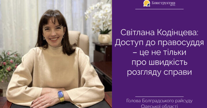 Світлана Кодінцева: Доступ до правосуддя – це не тільки про швидкість розгляду справи — Суспільство Одеси