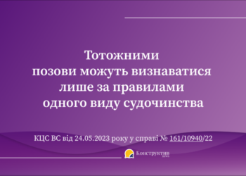 Тотожними позови можуть визнаватися лише за правилами одного виду судочинства – КЦС ВС — Суспільство Одеси