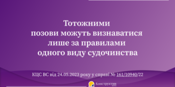 Тотожними позови можуть визнаватися лише за правилами одного виду судочинства – КЦС ВС — Суспільство Одеси