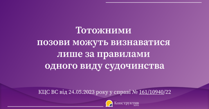 Тотожними позови можуть визнаватися лише за правилами одного виду судочинства – КЦС ВС — Суспільство Одеси