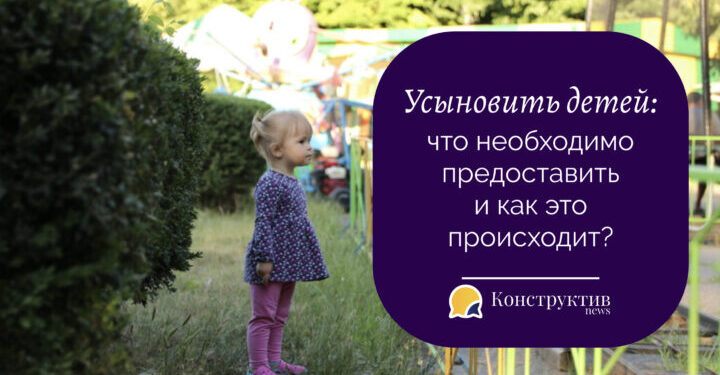 Усыновить детей: что необходимо предоставить и как это происходит? — Суспільство Одеси