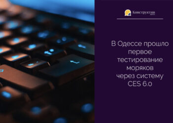 В Одессе прошло первое тестирование моряков через систему CES 6.0 — Суспільство Одеси