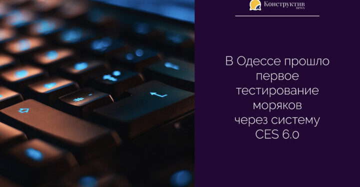 В Одессе прошло первое тестирование моряков через систему CES 6.0 — Суспільство Одеси